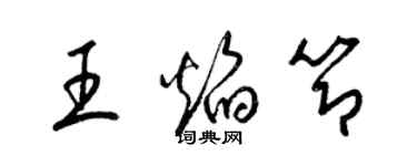 梁錦英王焰節草書個性簽名怎么寫