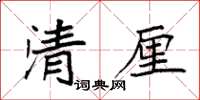 袁強清厘楷書怎么寫
