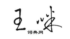 駱恆光王咪草書個性簽名怎么寫