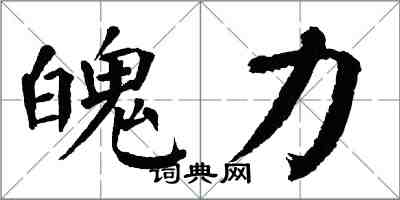 翁闓運魄力楷書怎么寫