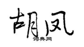 曾慶福胡鳳行書個性簽名怎么寫