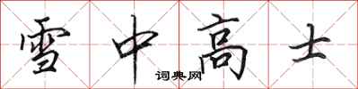 田英章雪中高士行書怎么寫