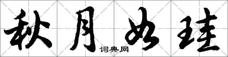 胡問遂秋月如珪行書怎么寫