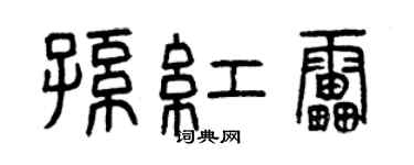 曾慶福孫紅雷篆書個性簽名怎么寫