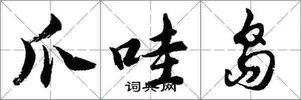 胡問遂爪哇島行書怎么寫