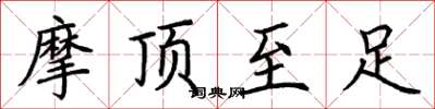 荊霄鵬摩頂至足楷書怎么寫
