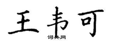 丁謙王韋可楷書個性簽名怎么寫