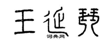 曾慶福王延琴篆書個性簽名怎么寫