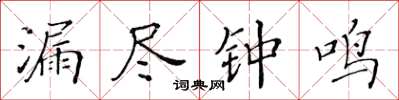 黃華生漏盡鐘鳴楷書怎么寫