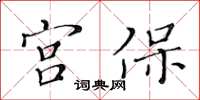 黃華生宮保楷書怎么寫