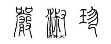 陳墨嚴淑珍篆書個性簽名怎么寫