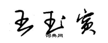 朱錫榮王玉賓草書個性簽名怎么寫