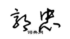 朱錫榮郭忠草書個性簽名怎么寫