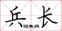 荊霄鵬兵長楷書怎么寫