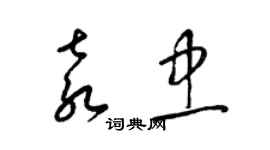 梁錦英袁忠草書個性簽名怎么寫