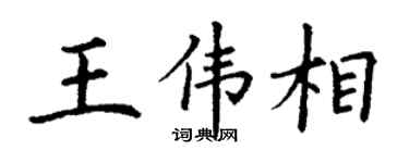 丁謙王偉相楷書個性簽名怎么寫