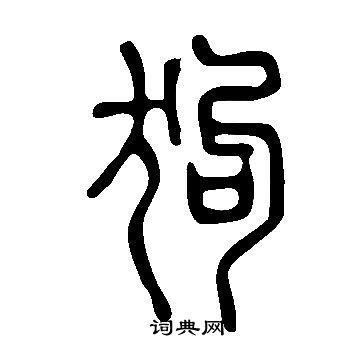 說文解字寫的狗