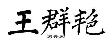 翁闓運王群艷楷書個性簽名怎么寫