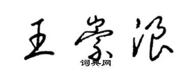 梁錦英王崇浪草書個性簽名怎么寫