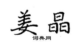 袁強姜晶楷書個性簽名怎么寫