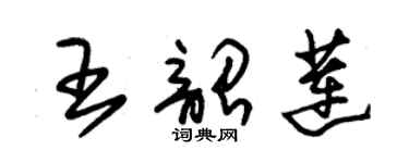 朱錫榮王韶蓮草書個性簽名怎么寫