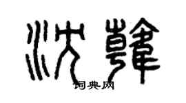 曾慶福沈韓篆書個性簽名怎么寫
