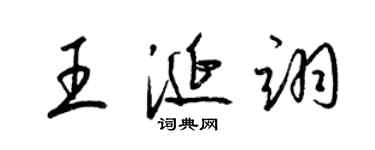 梁錦英王涎翊草書個性簽名怎么寫