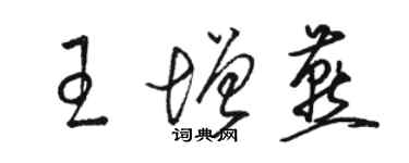 駱恆光王增燕草書個性簽名怎么寫