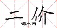 侯登峰二價楷書怎么寫