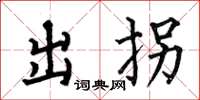 何伯昌出拐楷書怎么寫