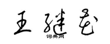 梁錦英王繼花草書個性簽名怎么寫