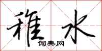 荊霄鵬稚水行書怎么寫