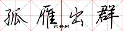 荊霄鵬孤雁出群行書怎么寫