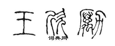 陳聲遠王欣勵篆書個性簽名怎么寫