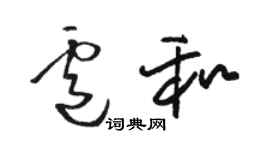 駱恆光盧和草書個性簽名怎么寫