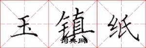 田英章玉鎮紙楷書怎么寫