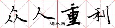 周炳元眾人重利楷書怎么寫