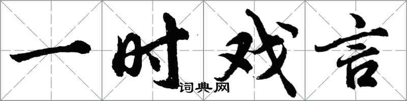 胡問遂一時戲言行書怎么寫