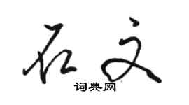 駱恆光石文行書個性簽名怎么寫