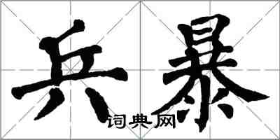 翁闓運兵暴楷書怎么寫