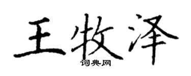 丁謙王牧澤楷書個性簽名怎么寫