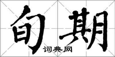 翁闓運旬期楷書怎么寫