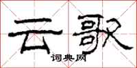 柯春海雲歌隸書怎么寫