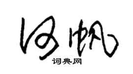 朱錫榮何帆草書個性簽名怎么寫