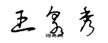 曾慶福王泉秀草書個性簽名怎么寫