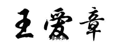 胡問遂王愛章行書個性簽名怎么寫