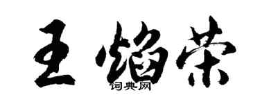 胡問遂王焰榮行書個性簽名怎么寫