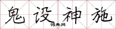 袁強鬼設神施楷書怎么寫