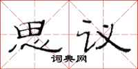 范連陞思議隸書怎么寫