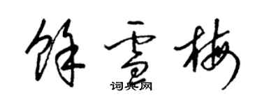 梁錦英余雪梅草書個性簽名怎么寫